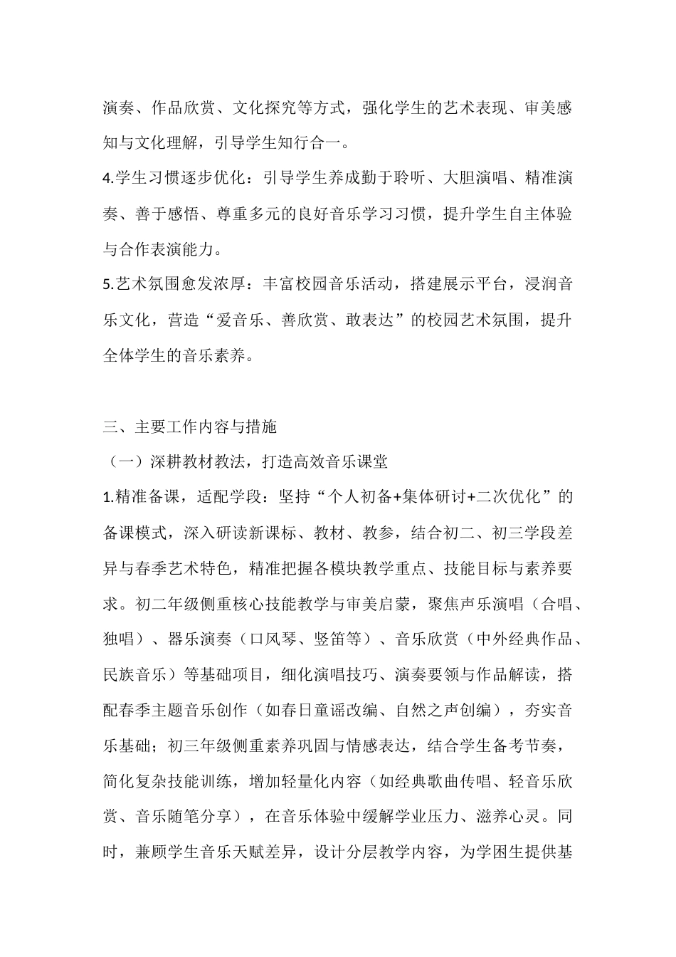 2025-2026学年春季第二学期初中音乐教师工作计划:乐润童心传雅韵,艺启芳华育新人_第2页