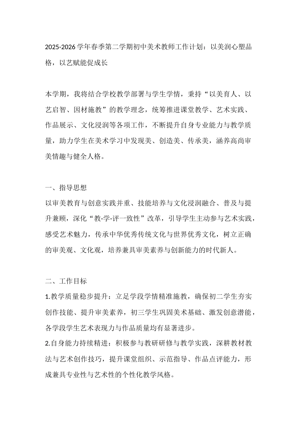 2025-2026学年春季第二学期初中美术教师工作计划:以美润心塑品格,以艺赋能促成长_第1页
