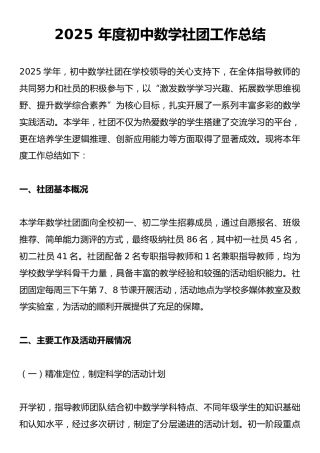 2025 年度初中数学社团工作总结