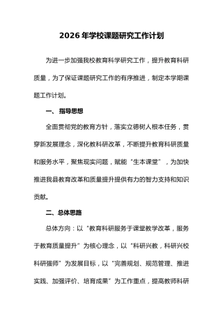 2026年学校课题工作计划