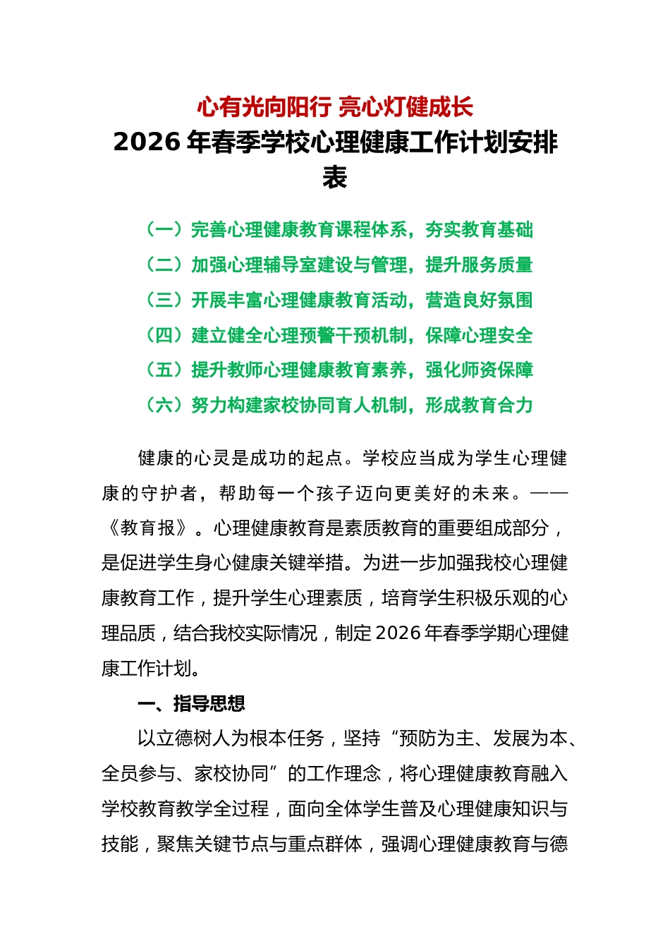 2026年春季第二学期学校心理健康工作计划安排表:心有光向阳行,亮心灯健成长_第1页