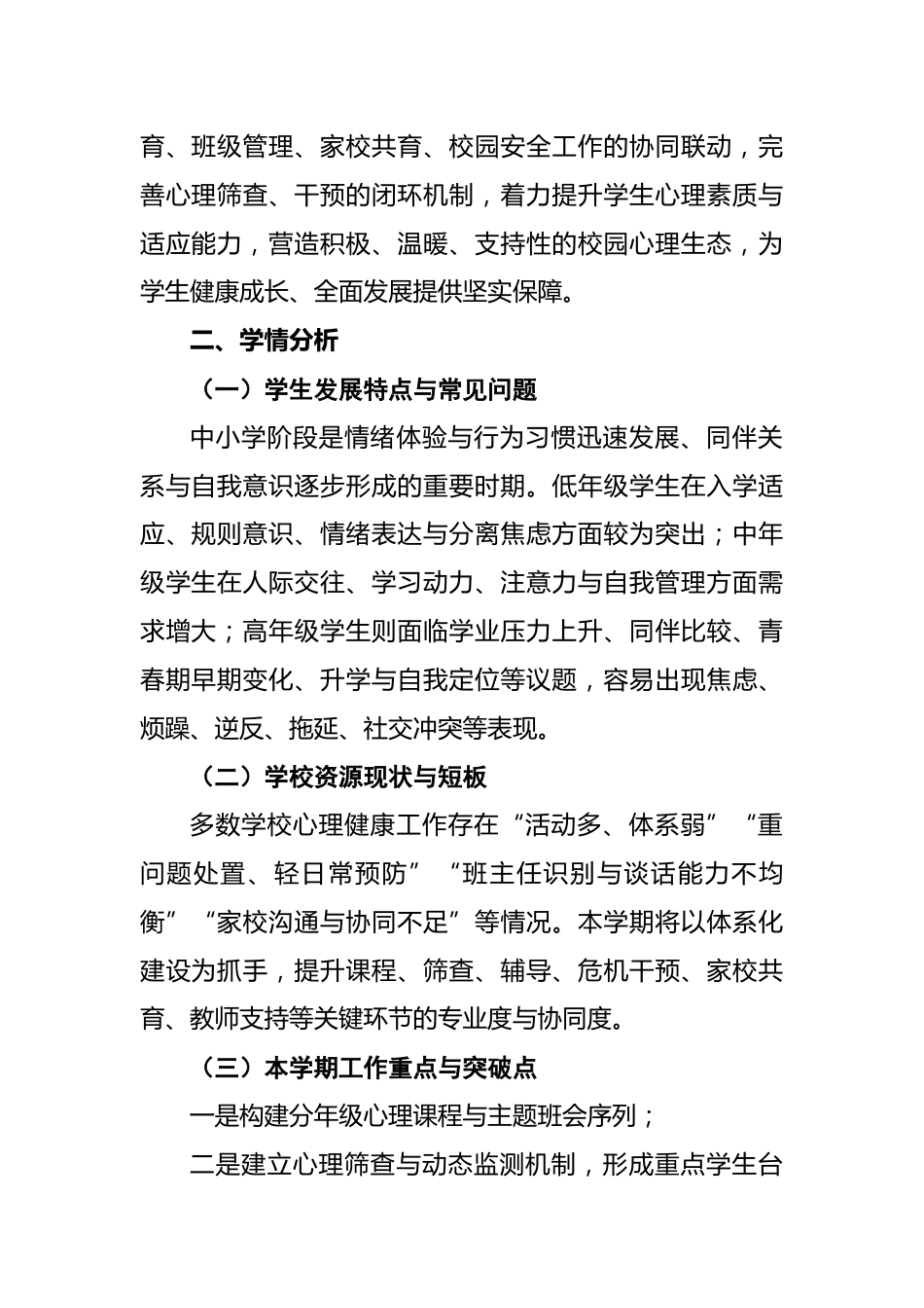 2026年春季第二学期学校心理健康工作计划安排表:心有光向阳行,亮心灯健成长_第2页