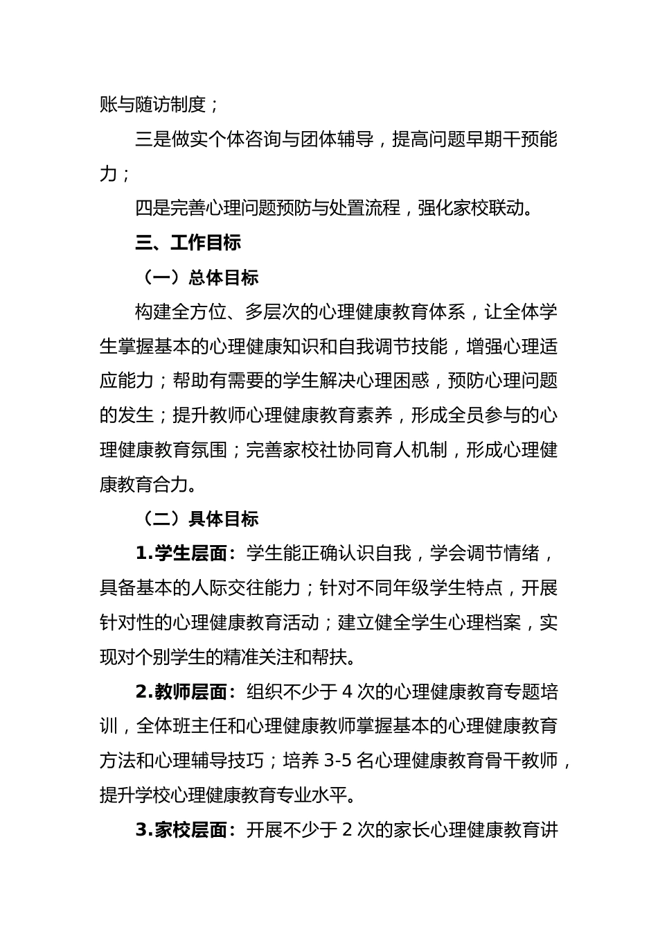 2026年春季第二学期学校心理健康工作计划安排表:心有光向阳行,亮心灯健成长_第3页