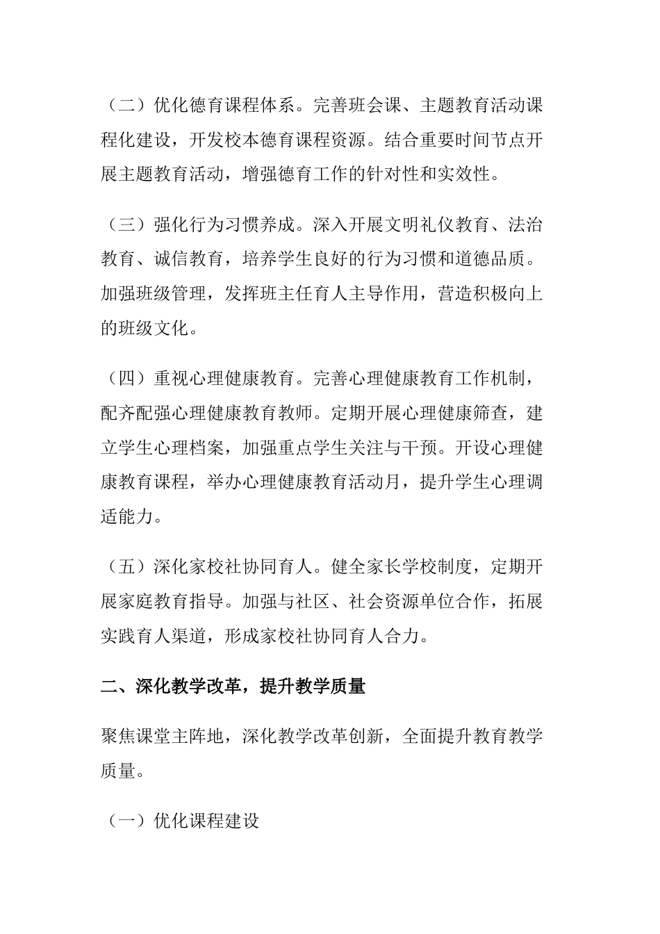2026年学校教学工作计划(附:月度工作计划)_第2页