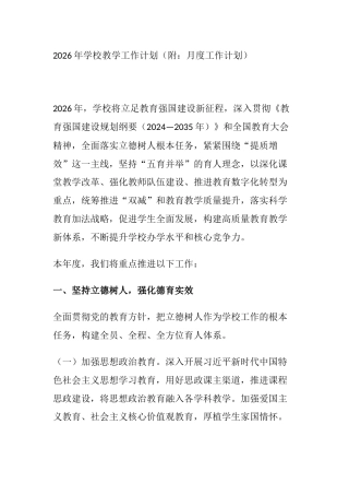 2026年学校教学工作计划（附：月度工作计划）