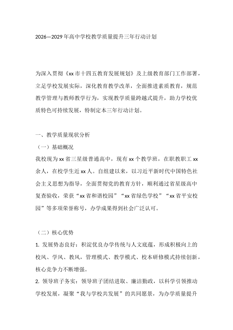 2026—2029年高中学校教学质量提升三年行动计划_第1页