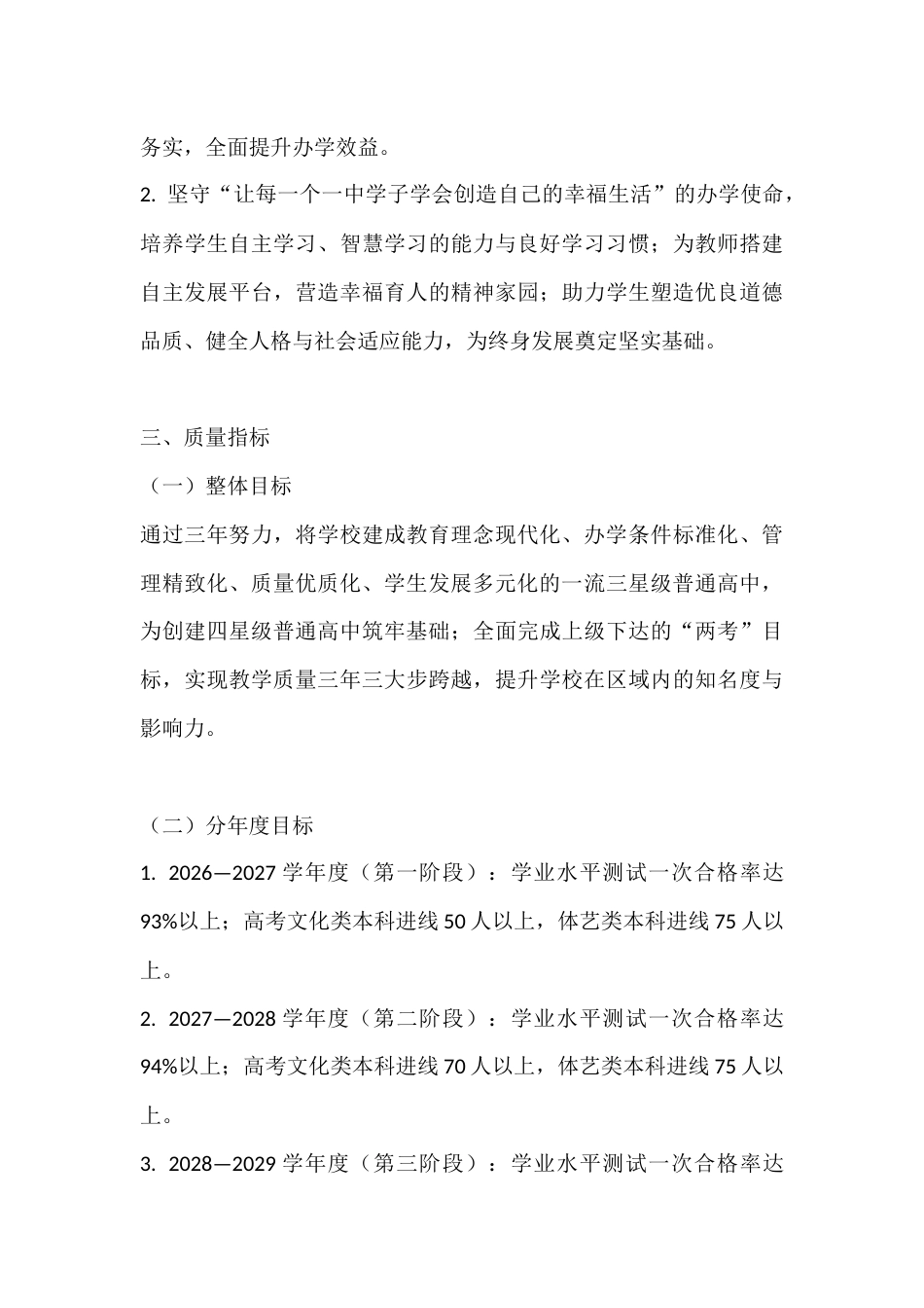 2026—2029年高中学校教学质量提升三年行动计划_第3页