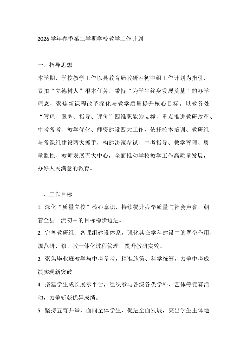 2026学年春季第二学期学校教学工作计划_第1页