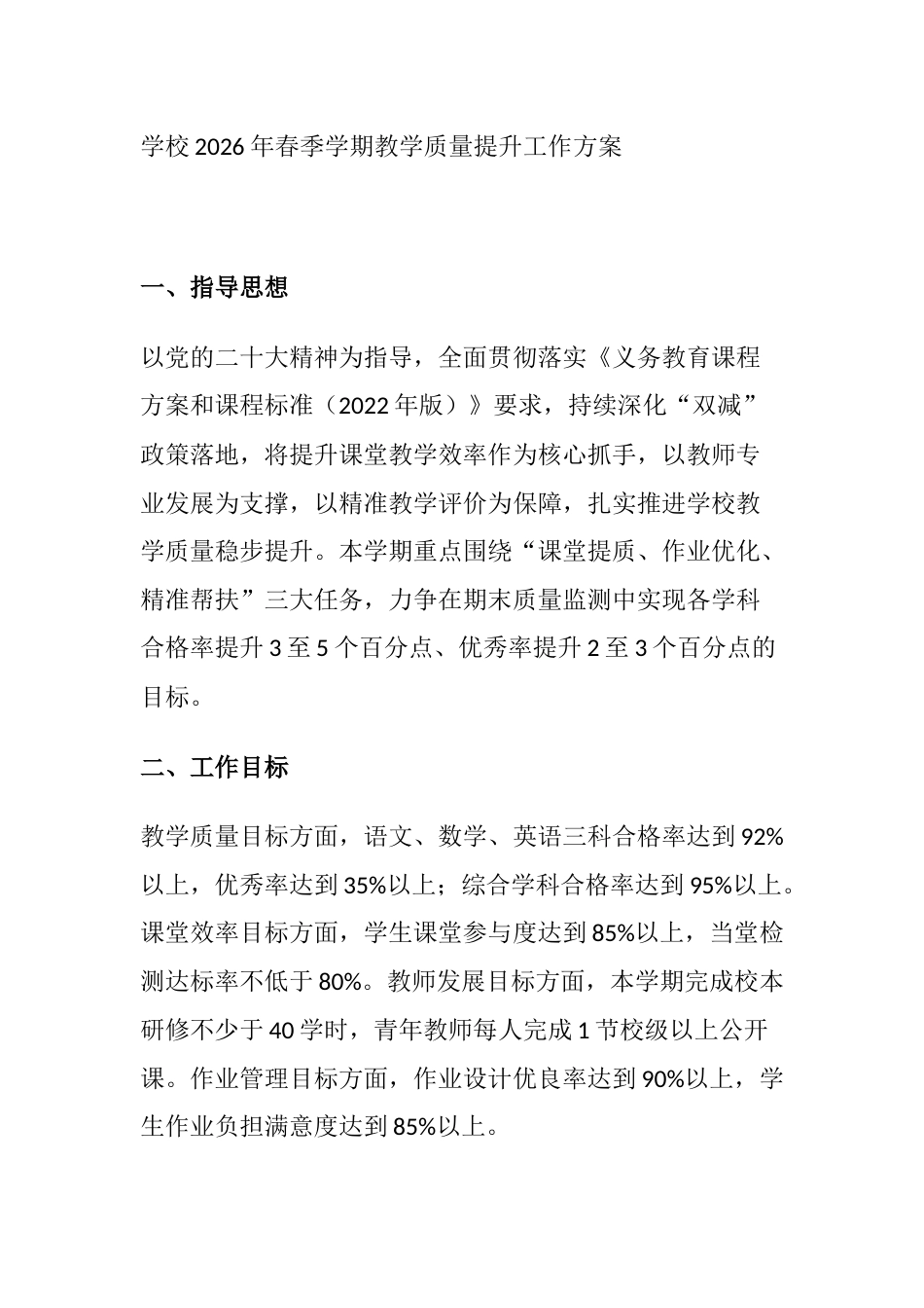 学校2026年春季学期教学质量提升工作方案_第1页