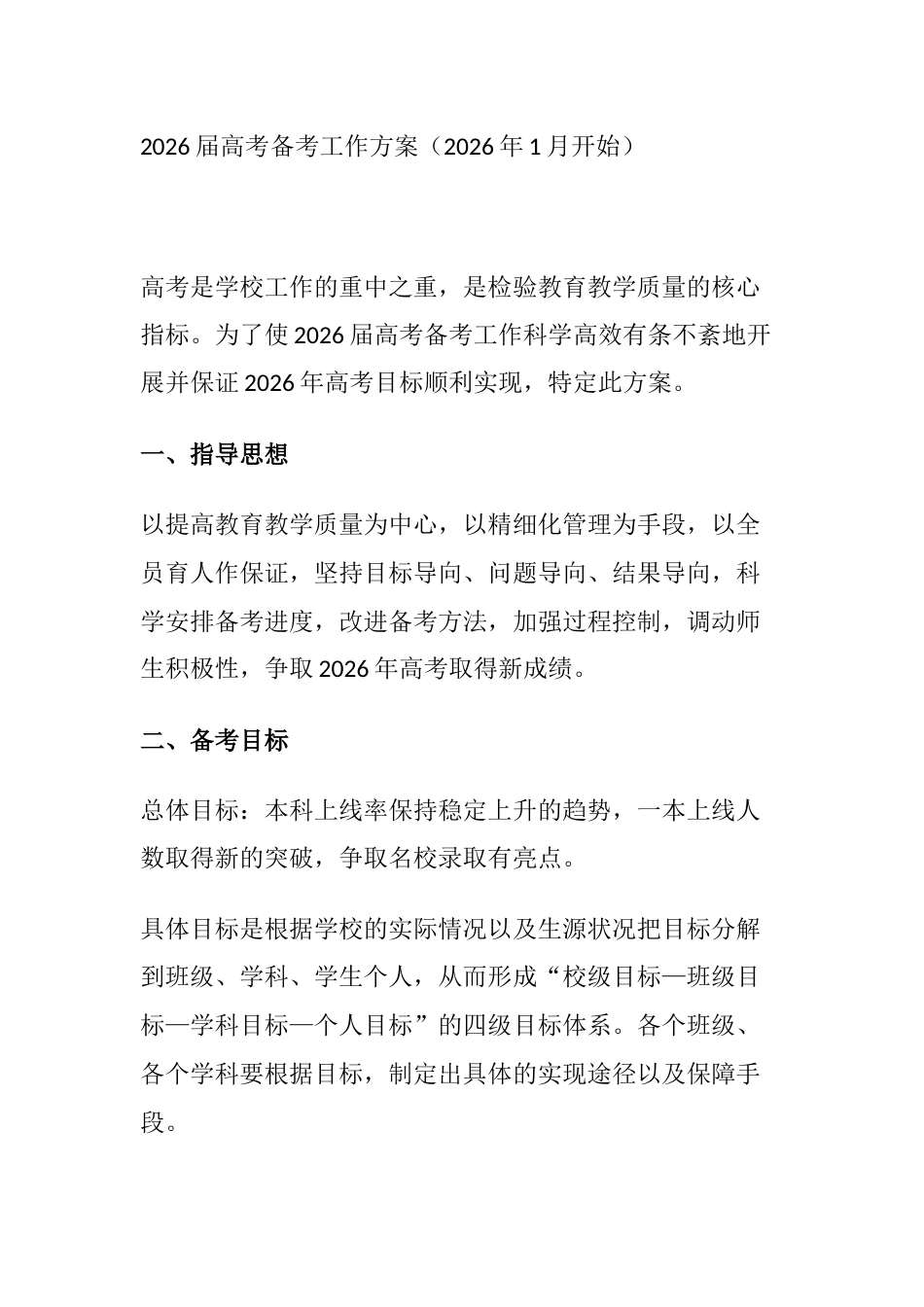 2026届高考备考工作方案(2026年1月开始)_第1页