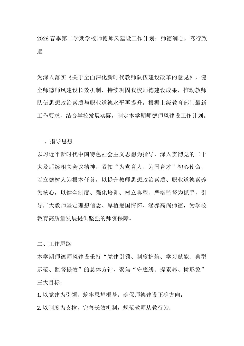 2026春季第二学期学校师德师风建设工作计划:师德润心,笃行致远_第1页