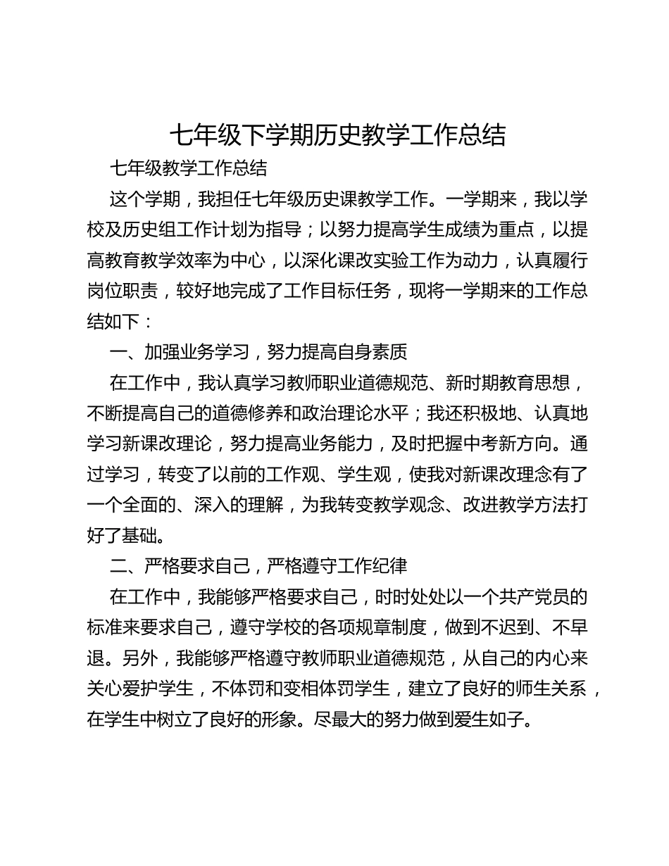 七年级下学期历史教学工作总结_第1页