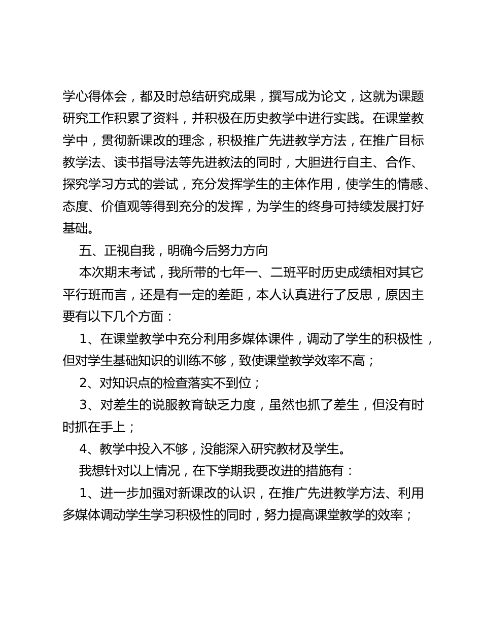 七年级下学期历史教学工作总结_第3页