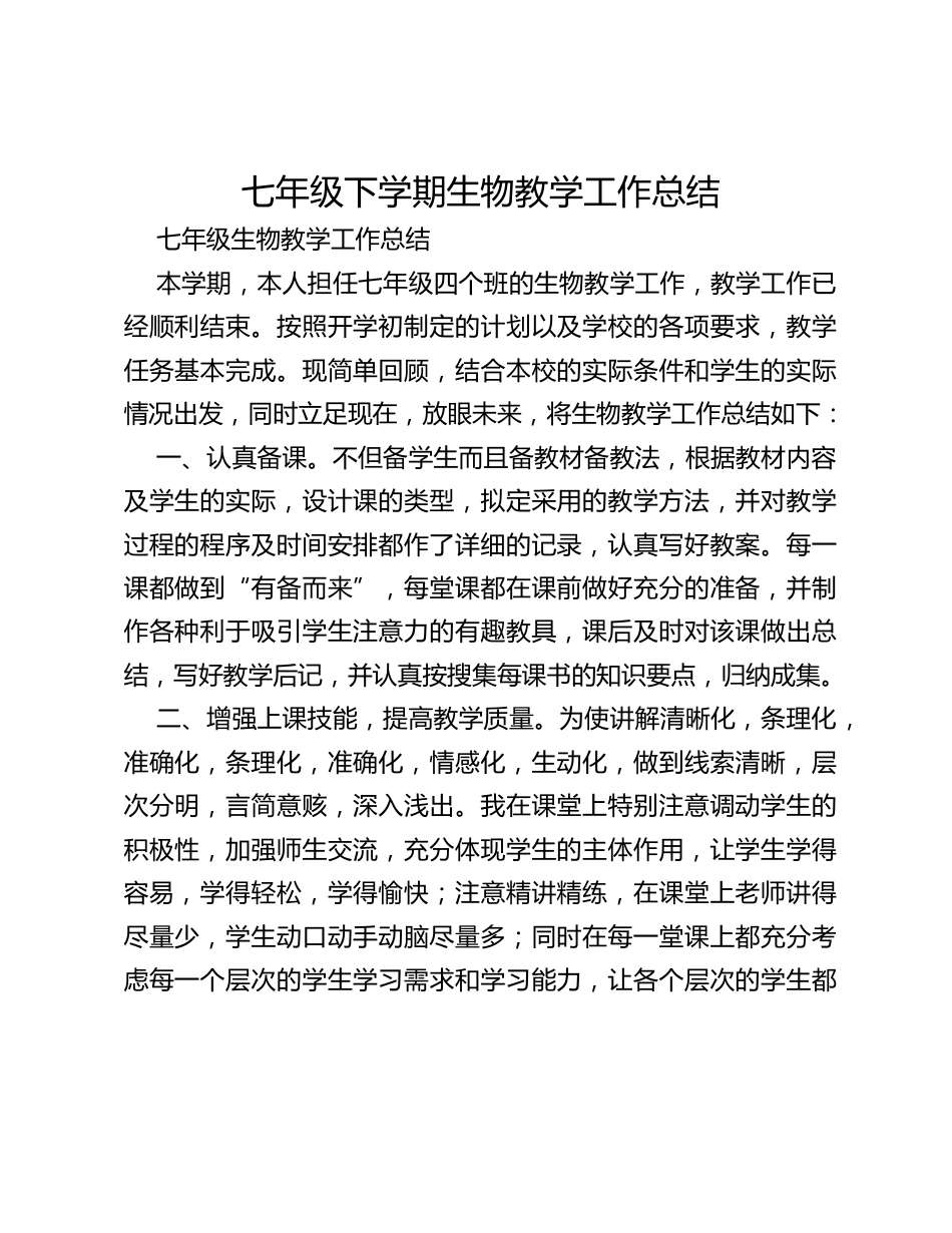 七年级下学期生物教学工作总结_第1页