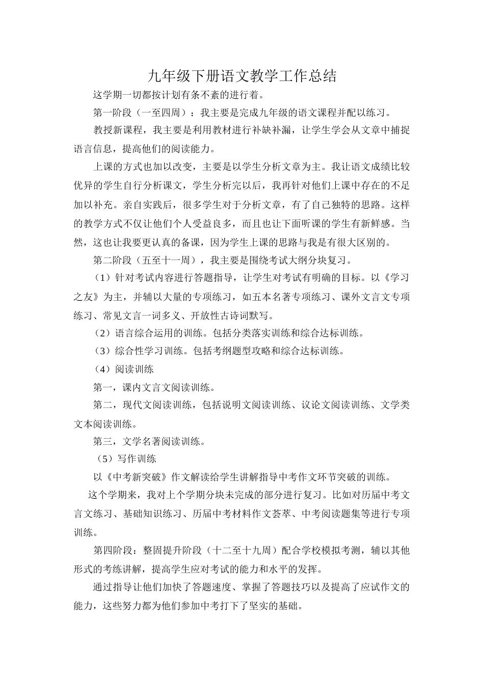 九年级下册语文教学工作总结_第1页