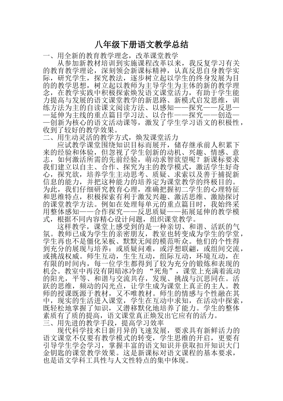 八年级下册语文教学总结_第1页