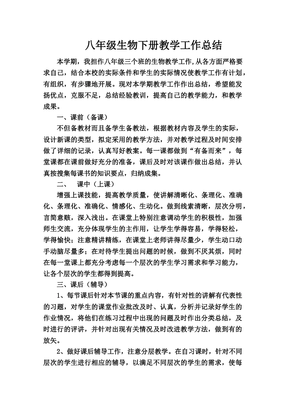 八年级下学期生物教学工作总结_第1页
