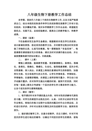 八年级下学期生物教学工作总结