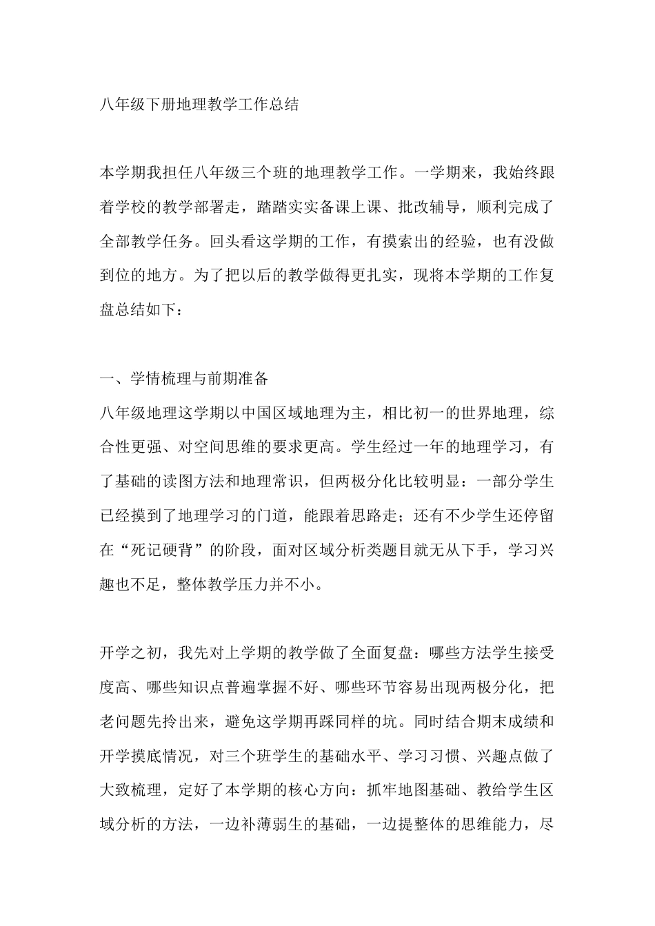 八年级下册地理教学工作总结_第1页