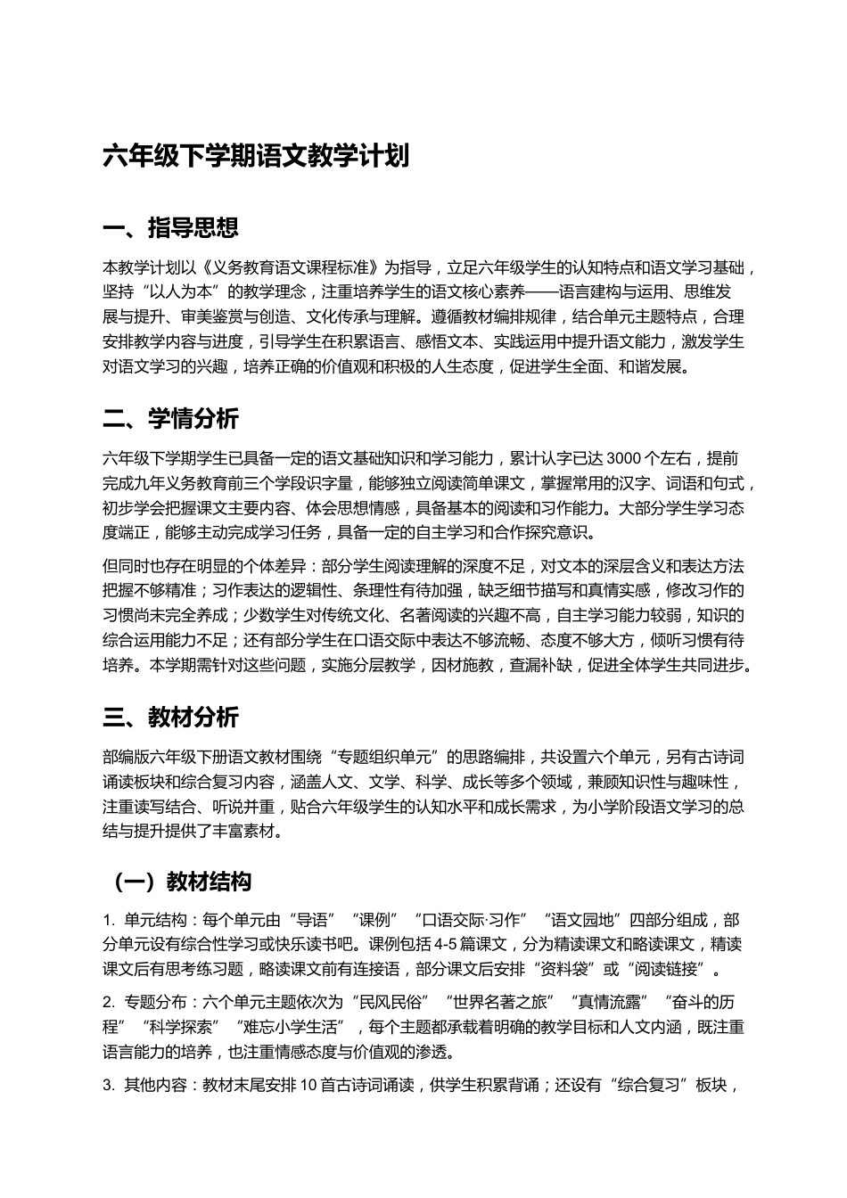 六年级下学期语文教学计划_第1页