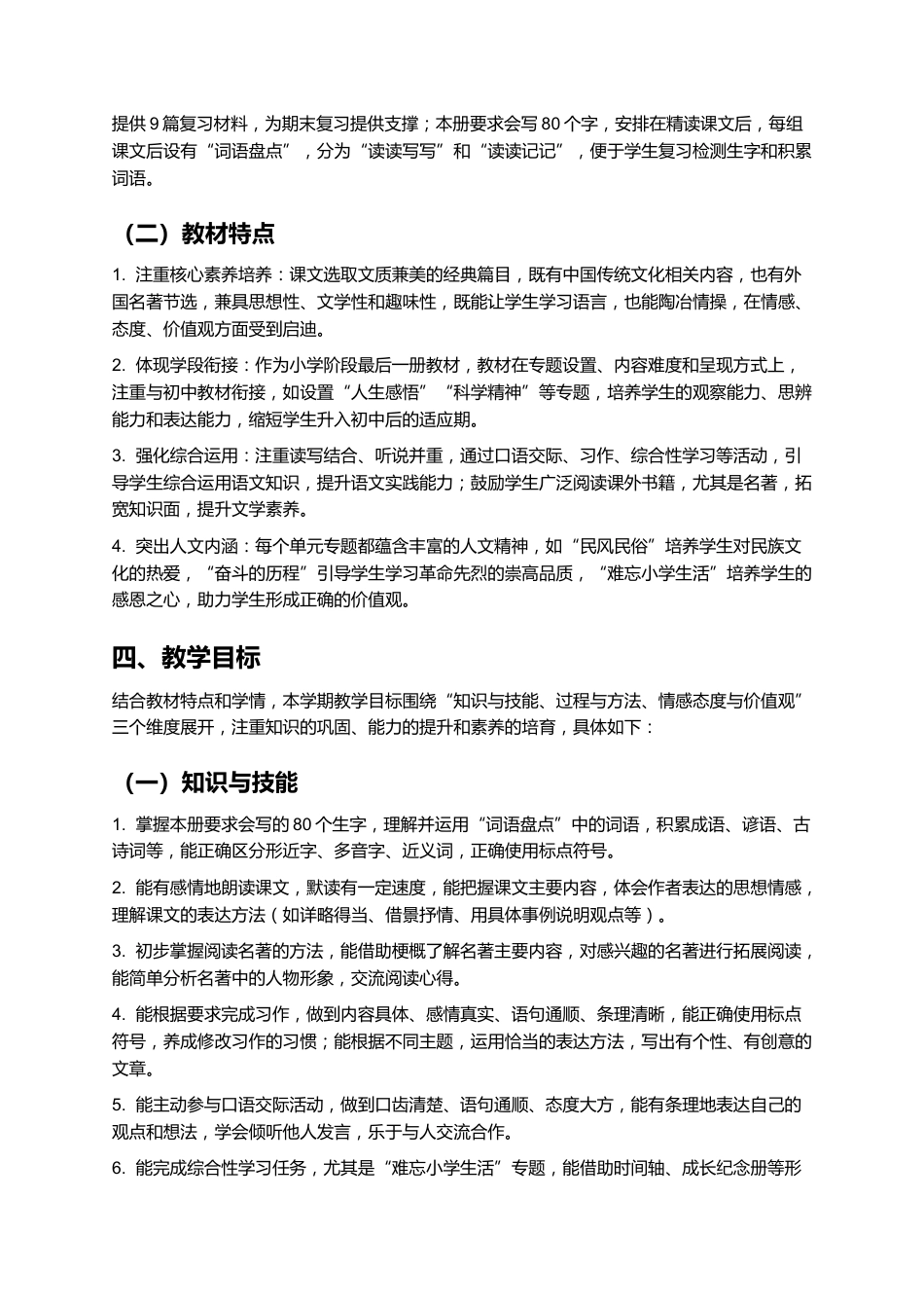 六年级下学期语文教学计划_第2页