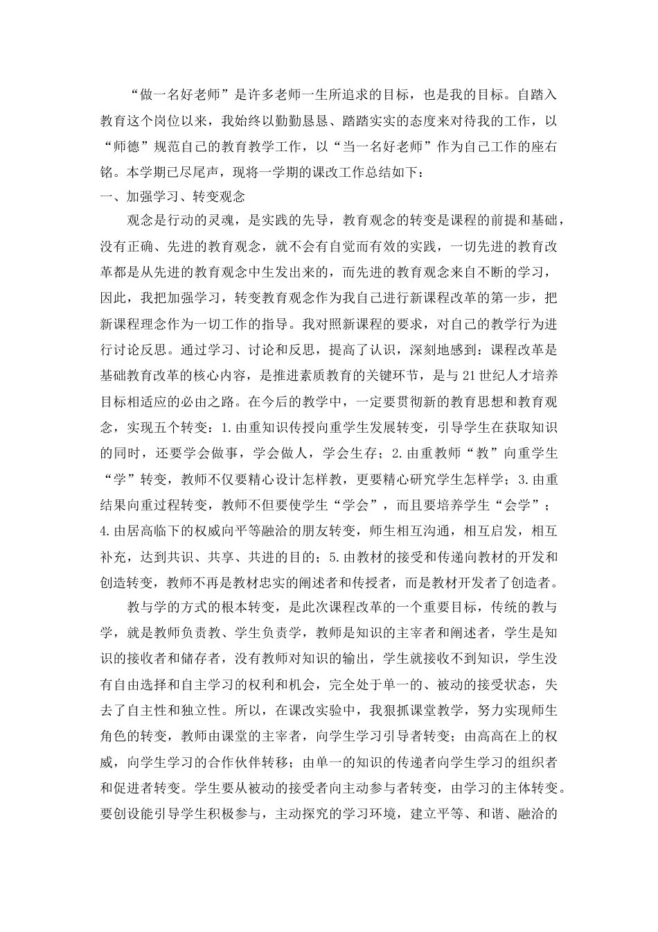 教师春季课改总结——更新理念践课改,复盘思悟促成长_第1页