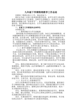 九年级下学期物理教学工作总结