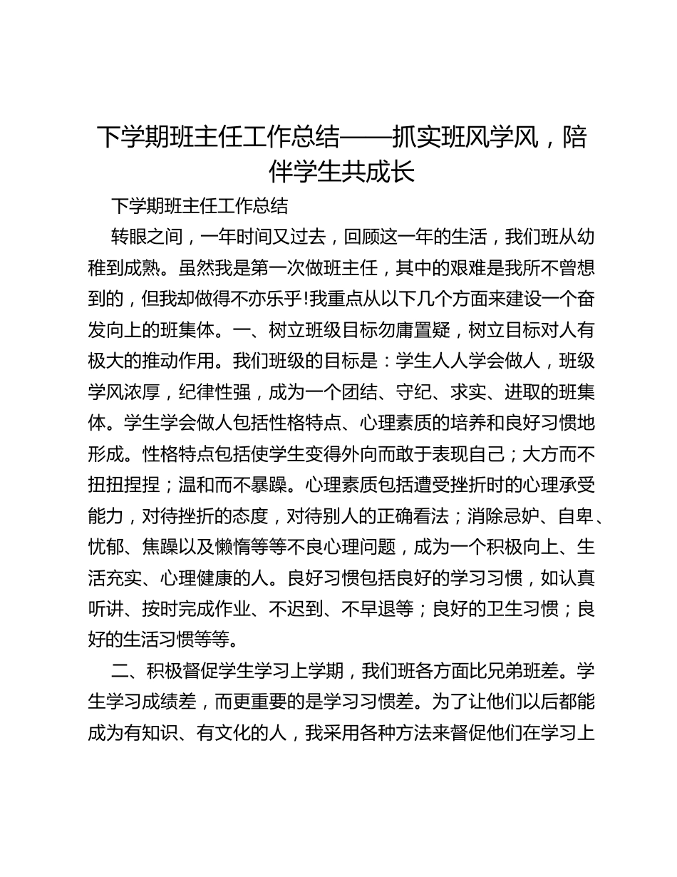 下学期班主任工作总结——抓实班风学风，陪伴学生共成长_第1页