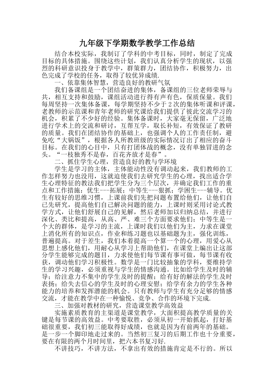 九年级下学期数学教学工作总结_第1页