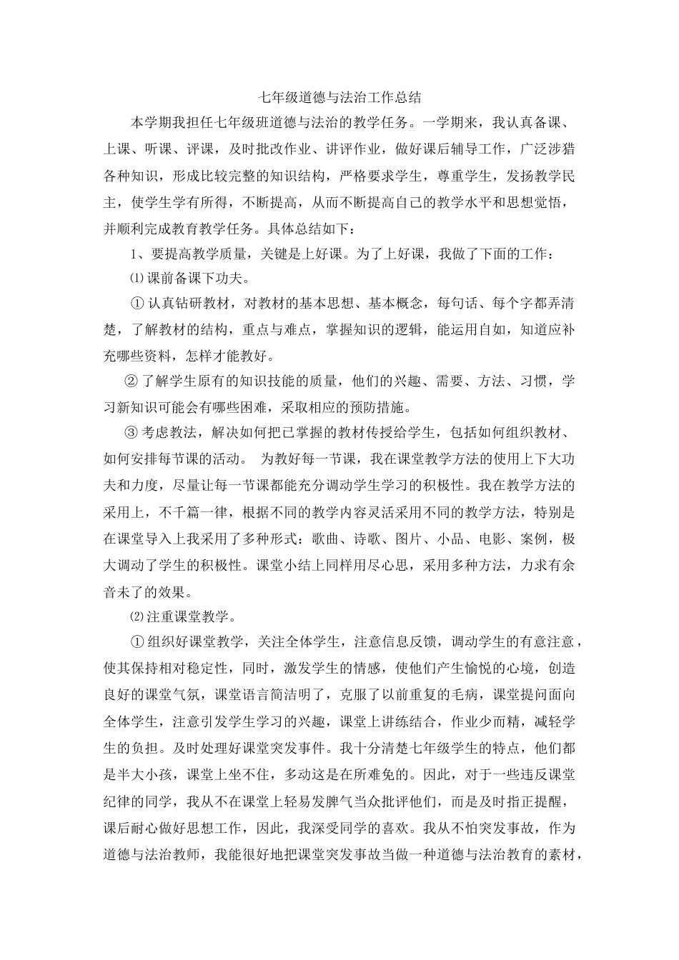 七年级春季道德与法治工作总结——以教润心,以行践知_第1页