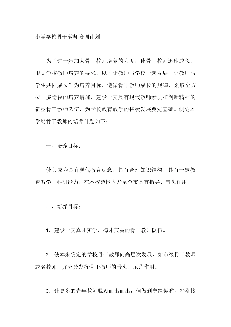 小学学校骨干教师培训计划_第1页