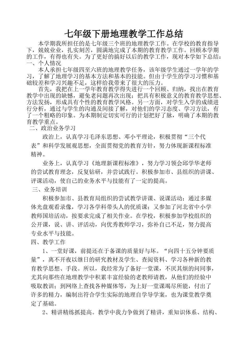 七年级下册地理教学工作总结_第1页