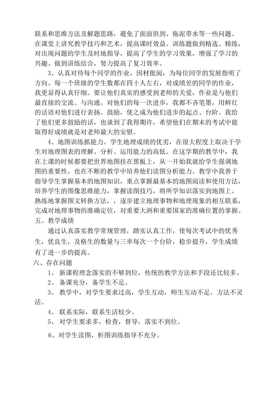 七年级下册地理教学工作总结_第2页