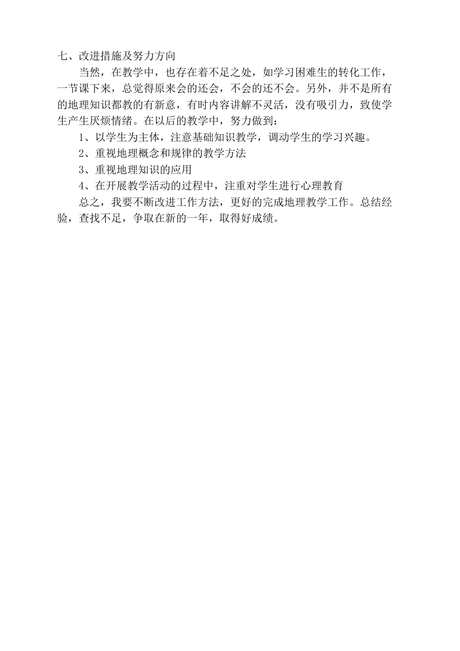 七年级下册地理教学工作总结_第3页