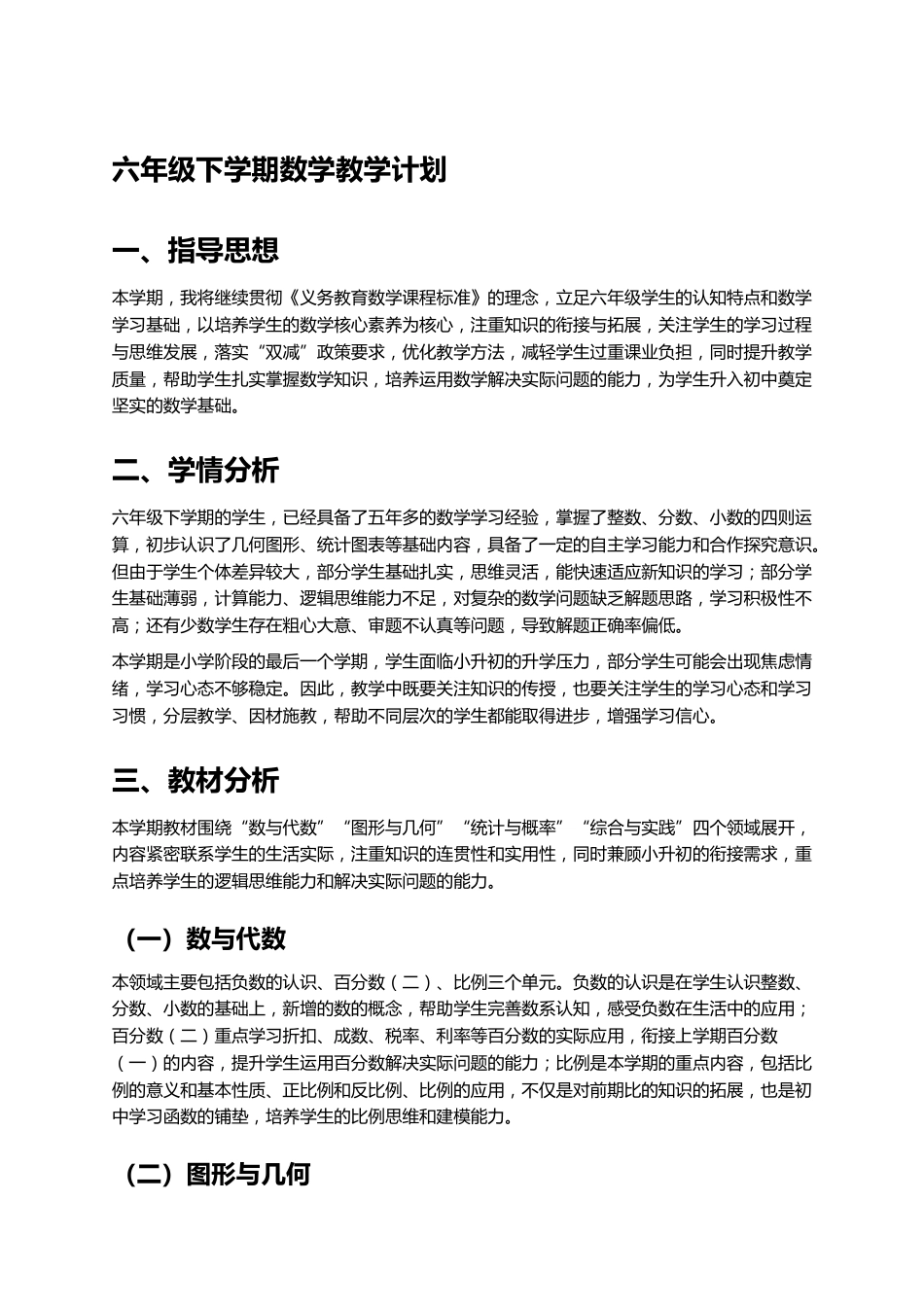 六年级下学期数学教学计划_第1页