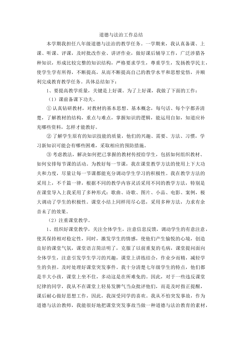 八年级春季道德与法治工作总结——深耕课堂磨教法,崇德尚法育新人_第1页