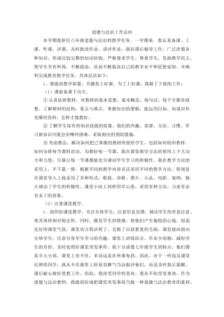 八年级春季道德与法治工作总结——深耕课堂磨教法，崇德尚法育新人