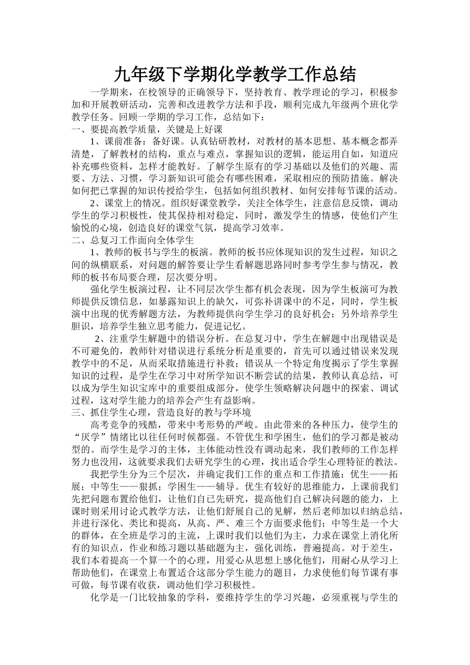九年级下学期化学教学工作总结_第1页