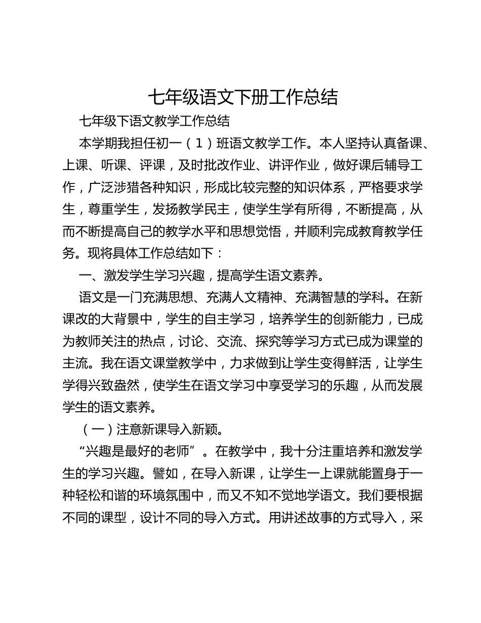 七年级语文下册工作总结_第1页