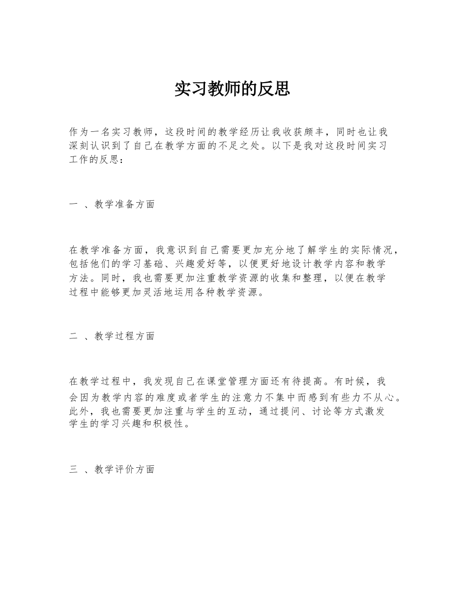 实习教师的反思_第1页