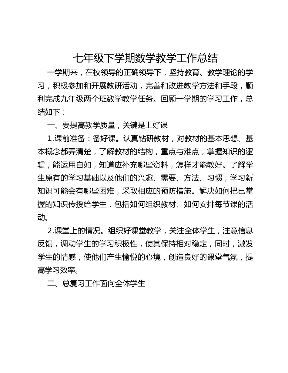 七年级下学期数学教学工作总结_第1页