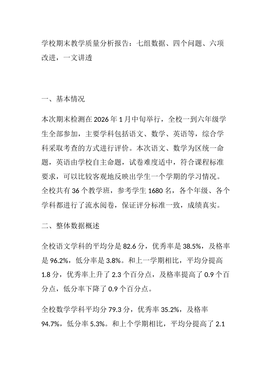 学校期末教学质量分析报告:七组数据、四个问题、六项改进,一文讲透_第1页