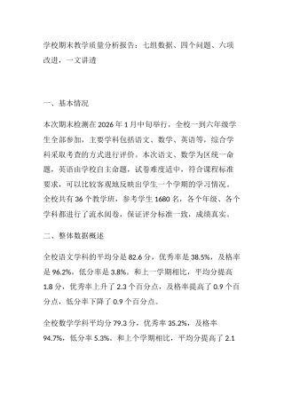 学校期末教学质量分析报告：七组数据、四个问题、六项改进，一文讲透