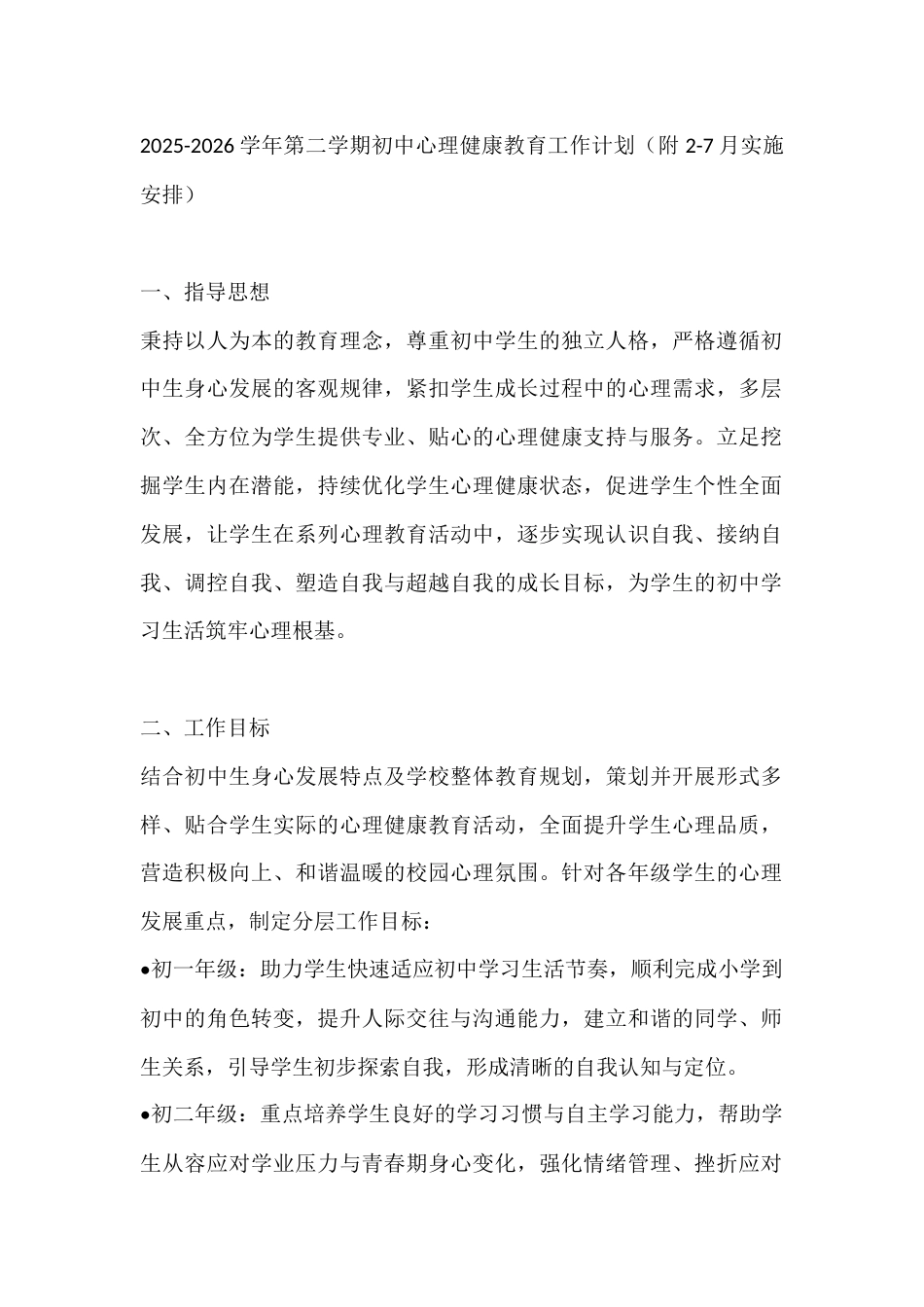 2025-2026学年第二学期初中心理健康教育工作计划(附2-7月实施安排)_第1页