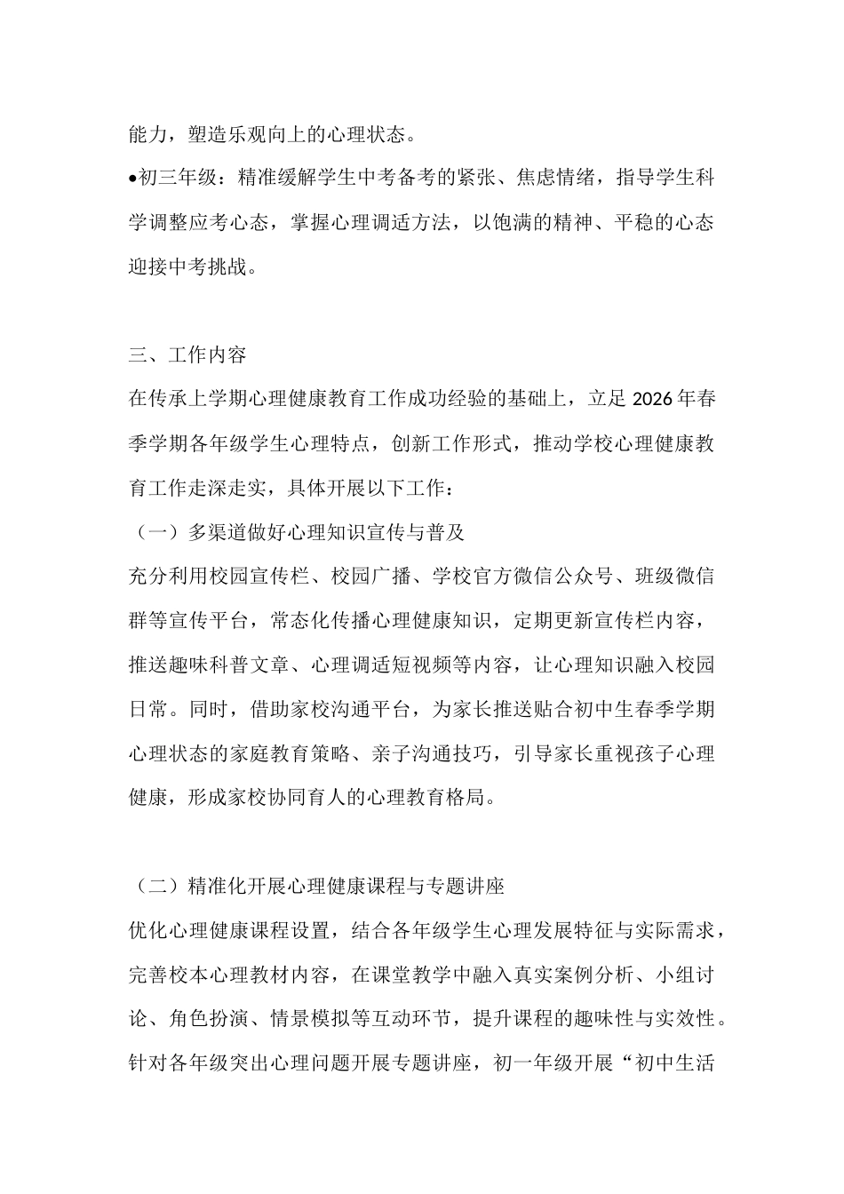 2025-2026学年第二学期初中心理健康教育工作计划(附2-7月实施安排)_第2页