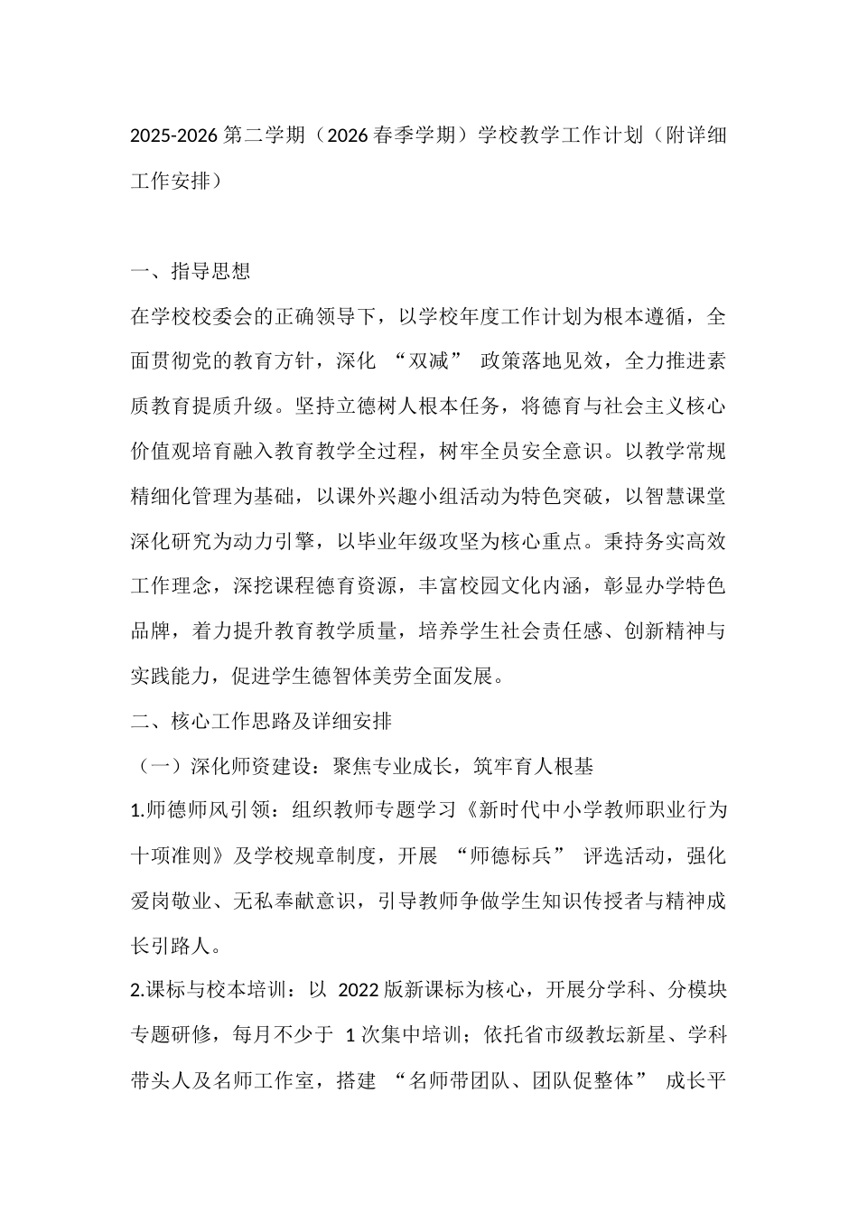 2025-2026第二学期(2026春季学期)学校教学工作计划(附详细工作安排)_第1页