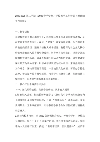 2025-2026第二学期（2026春季学期）学校教学工作计划（附详细工作安排）