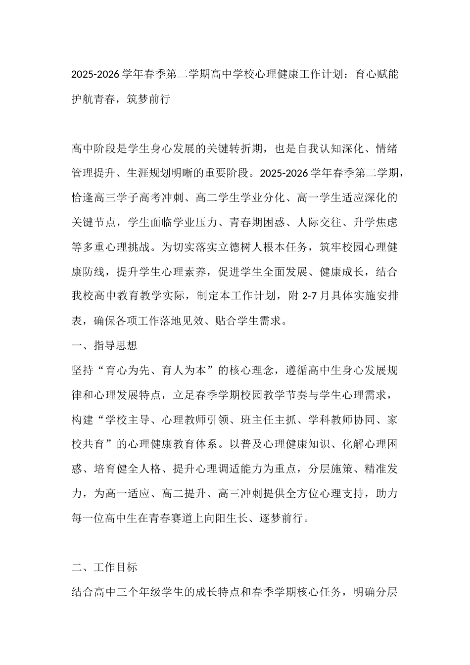 2025-2026学年春季第二学期高中学校心理健康工作计划:育心赋能 护航青春,筑梦前行_第1页