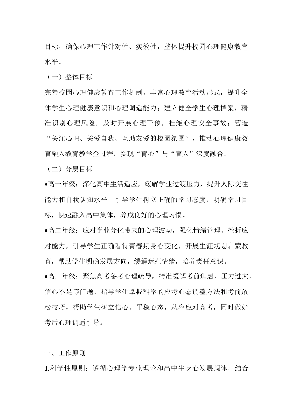 2025-2026学年春季第二学期高中学校心理健康工作计划:育心赋能 护航青春,筑梦前行_第2页