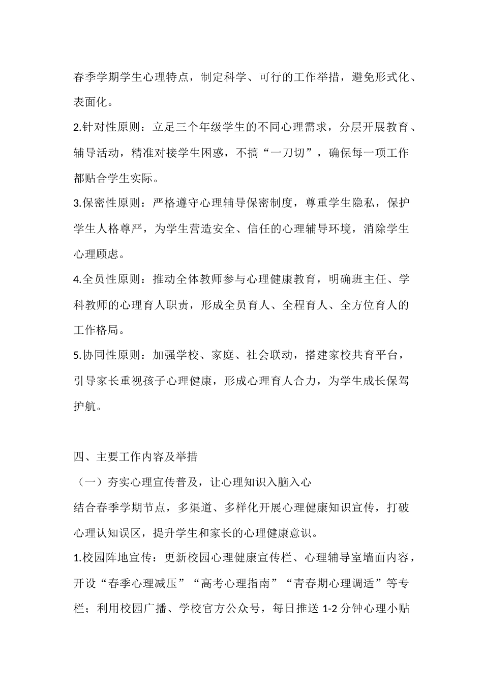 2025-2026学年春季第二学期高中学校心理健康工作计划:育心赋能 护航青春,筑梦前行_第3页